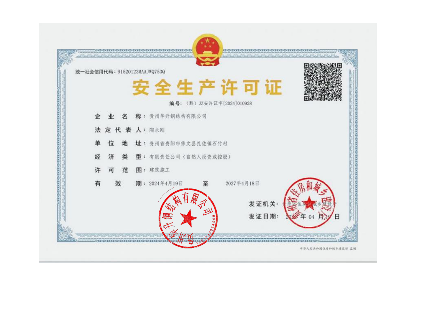 贵州华升钢结构有限公司资质证书