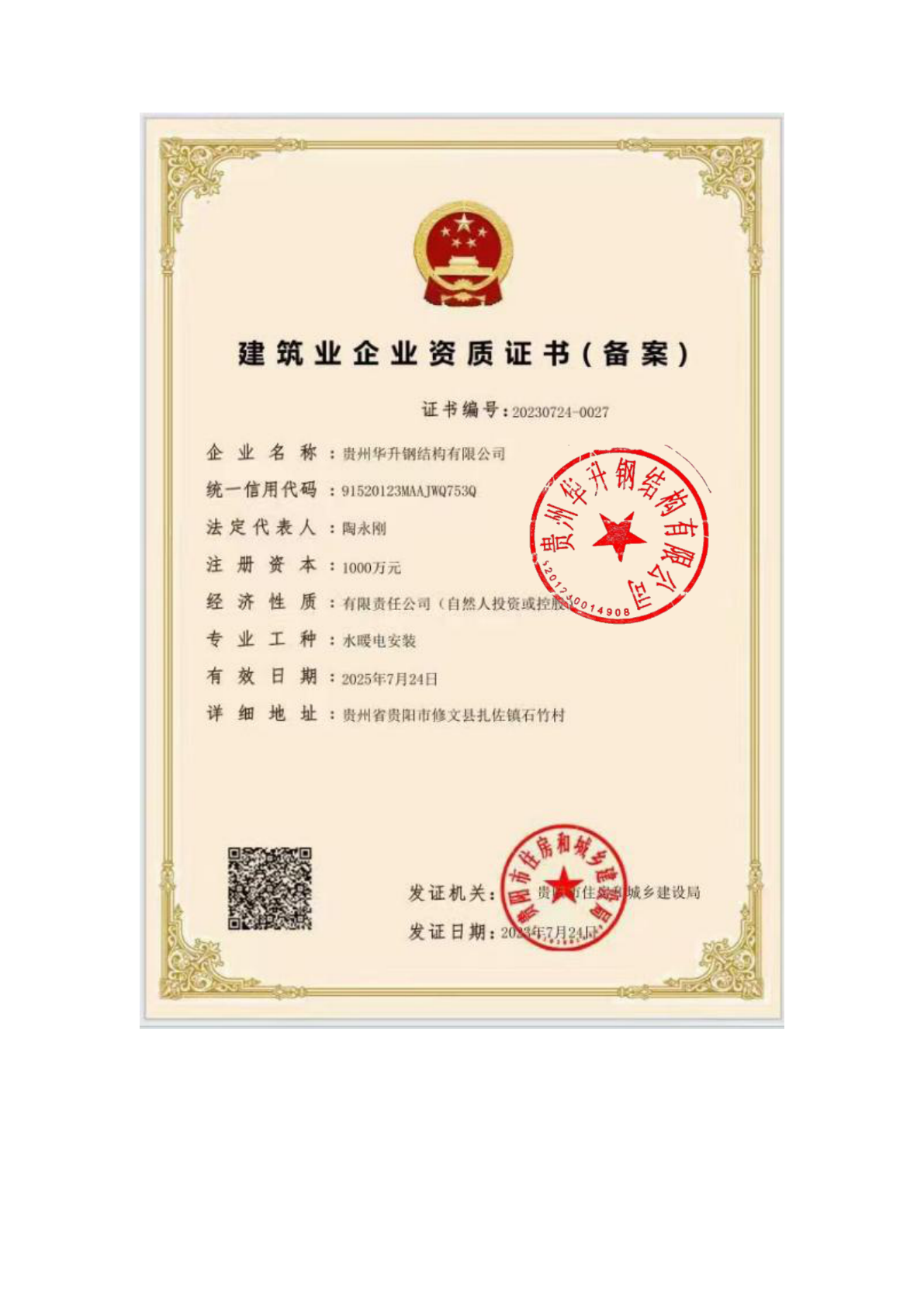 贵州华升钢结构有限公司资质证书