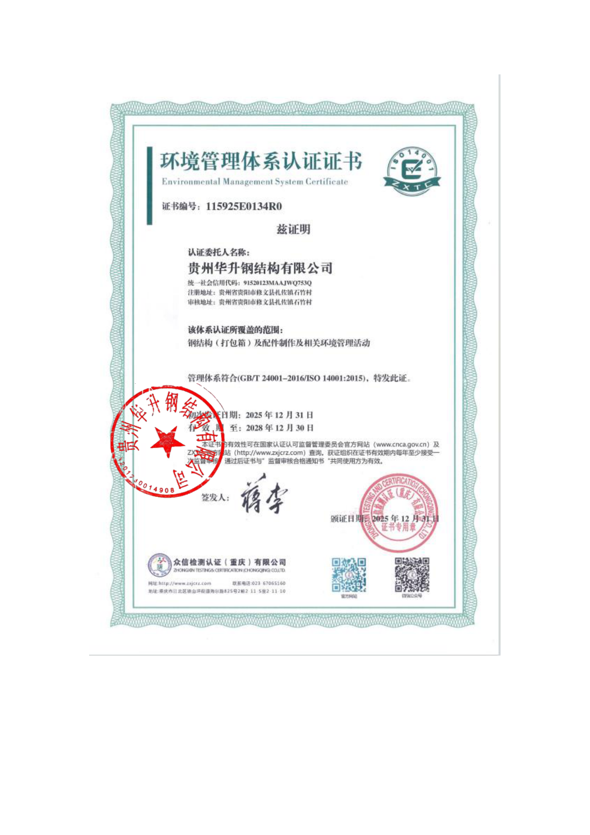 贵州华升钢结构有限公司资质证书