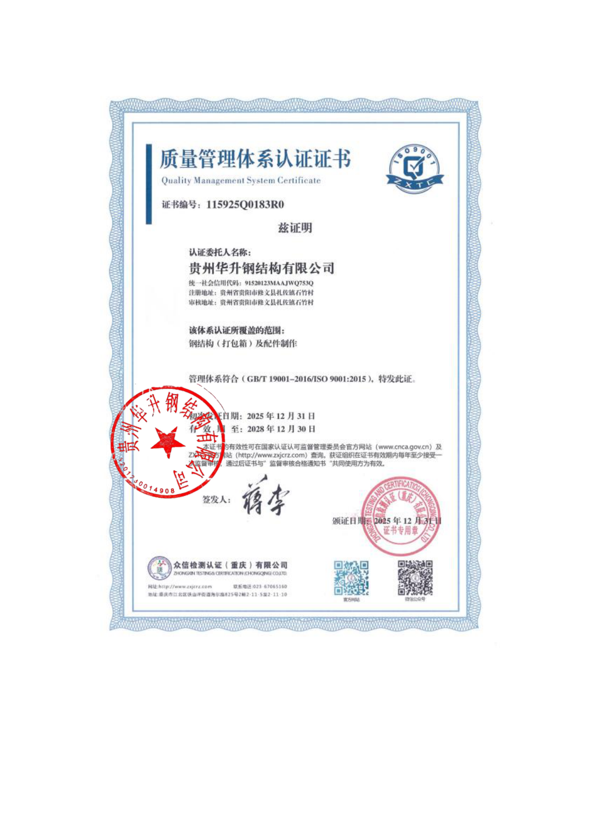 贵州华升钢结构有限公司资质证书