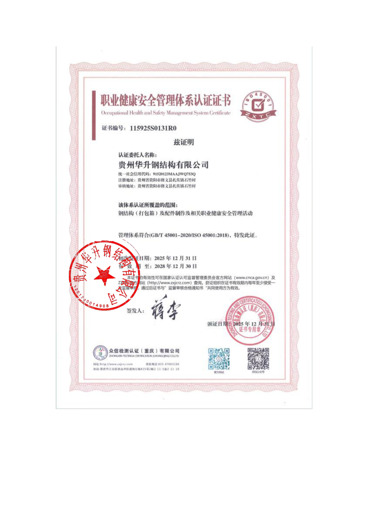 贵州华升钢结构有限公司资质证书