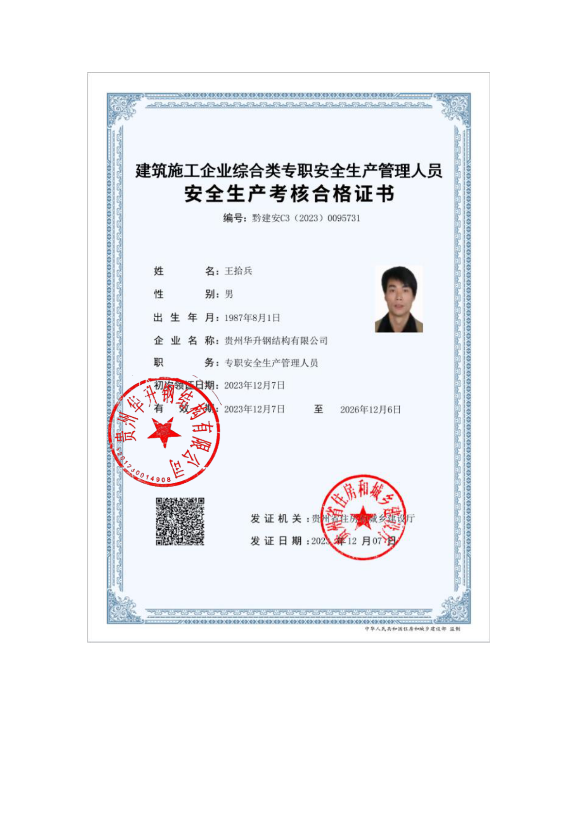 贵州华升钢结构有限公司资质证书